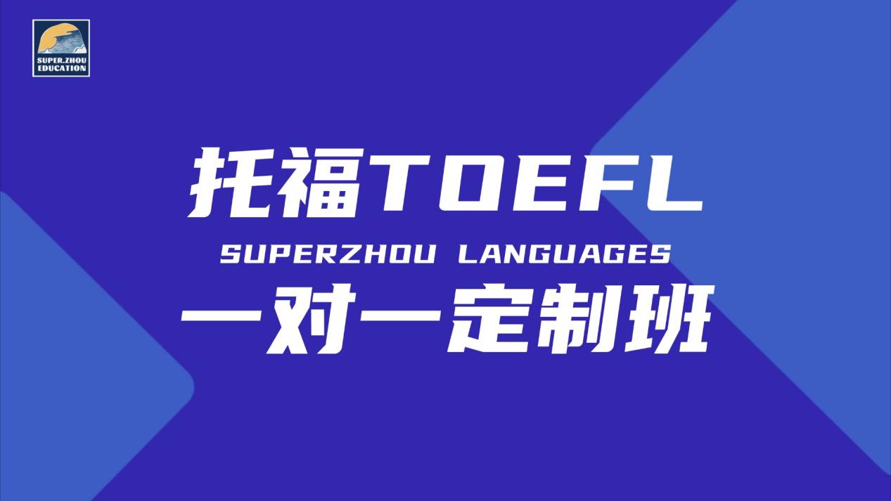托福英语1V1定制班