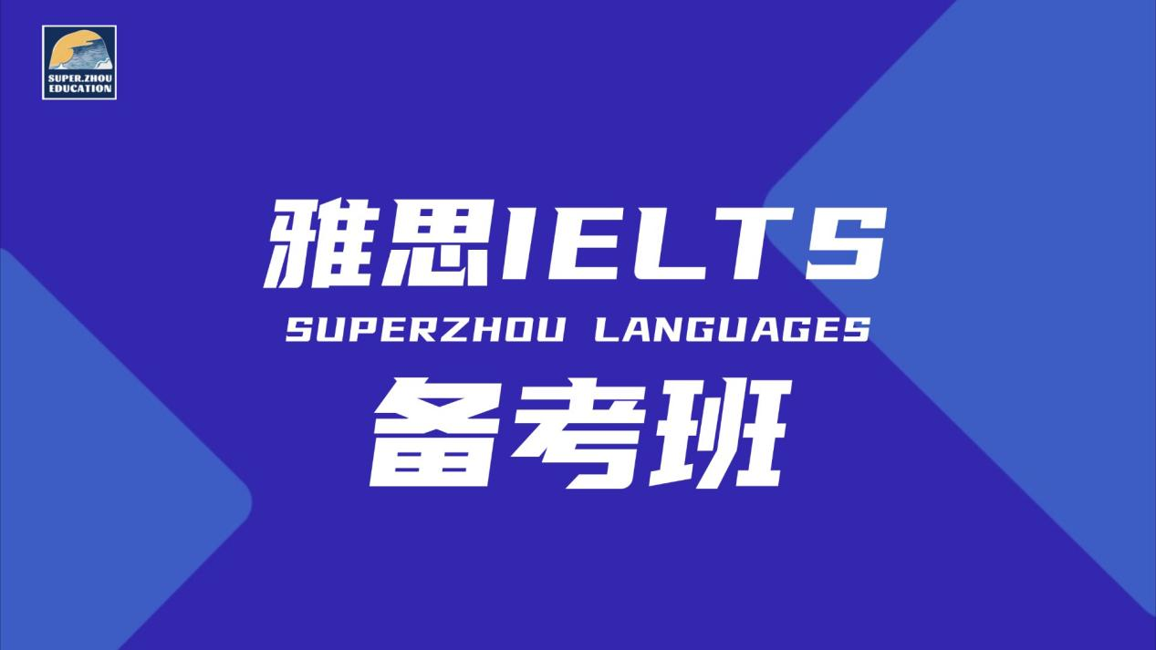 雅思英语备考班