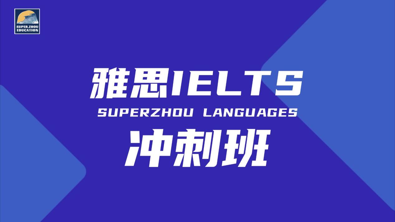 雅思英语冲刺班