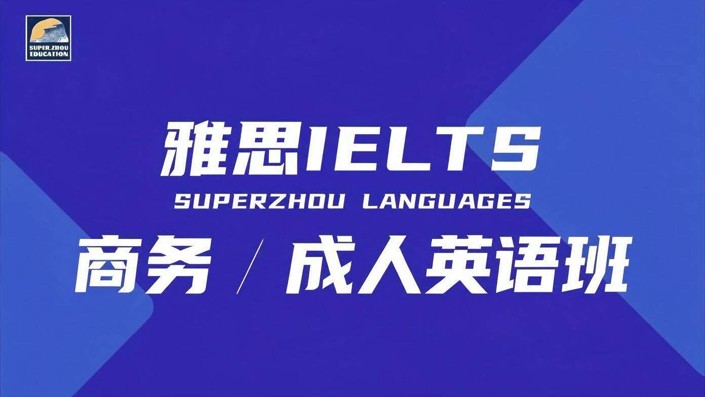 商务 / 成人英语班