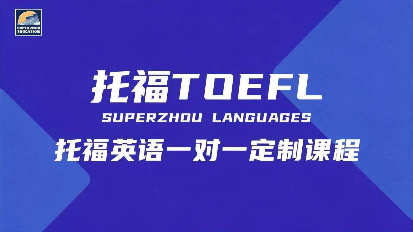 托福英语一对一定制课程