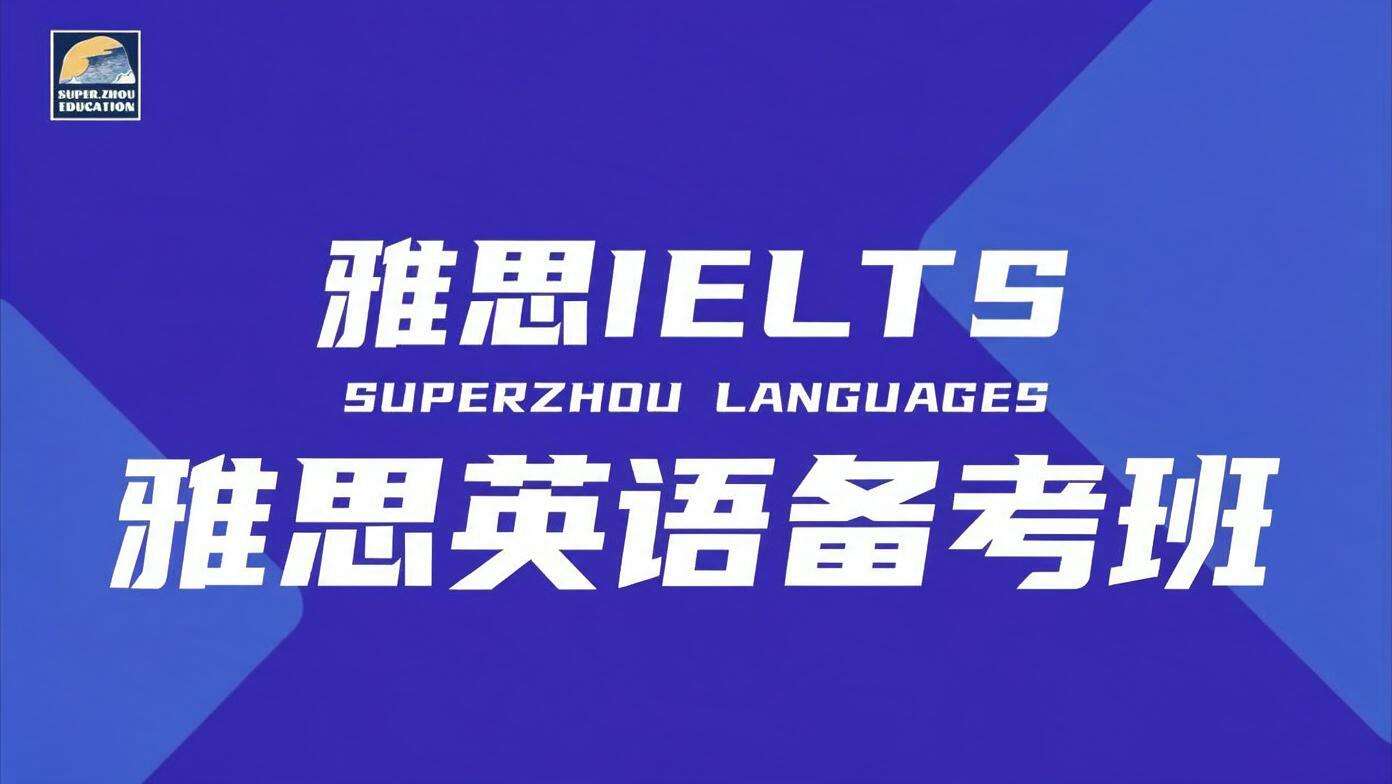 雅思英语备考班